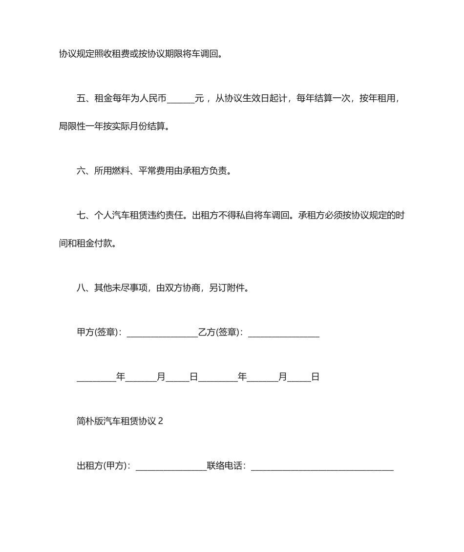 简单版汽车租赁合同范本_第2页