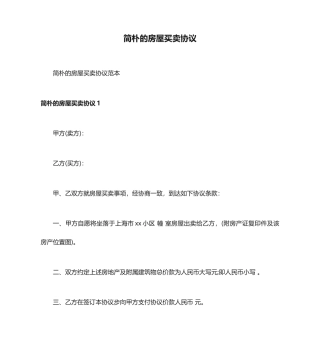 简单的房屋买卖合同