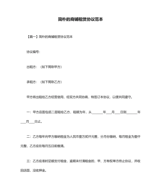 简单的商铺租赁合同范本