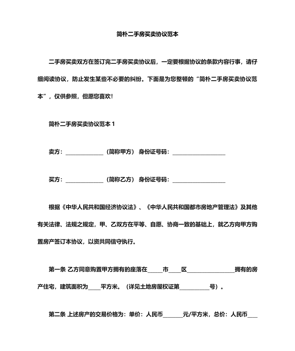 简单二手房买卖合同范本_第1页