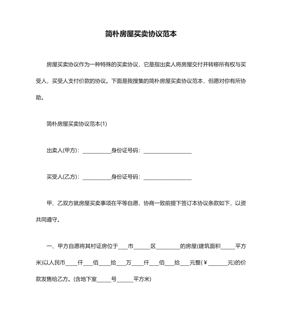 简单房屋买卖合同范本_第1页