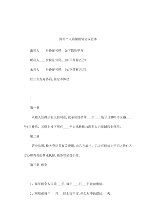 简单个人商铺租赁合同范本