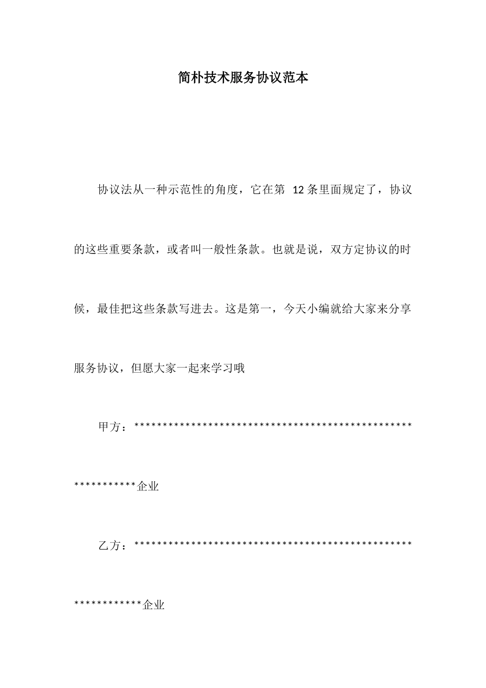 简单技术服务合同范本_第1页