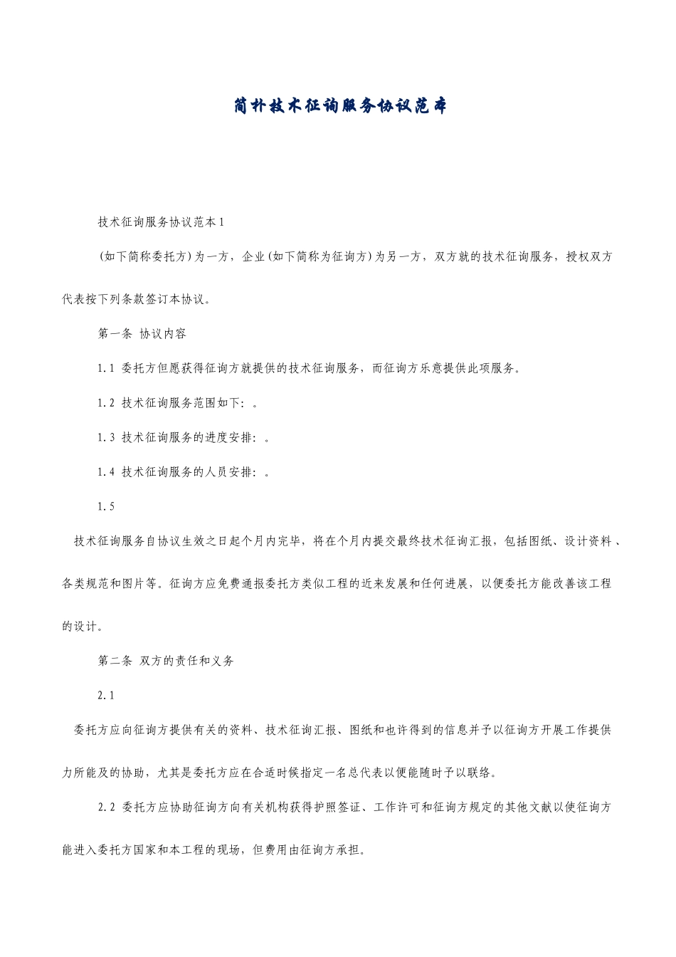 简单技术咨询服务合同范本_第1页