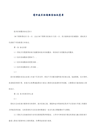 简单技术咨询服务合同范本