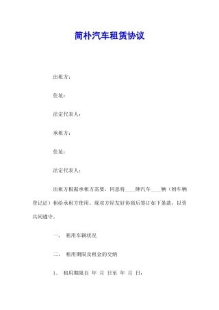 简单汽车租赁合同
