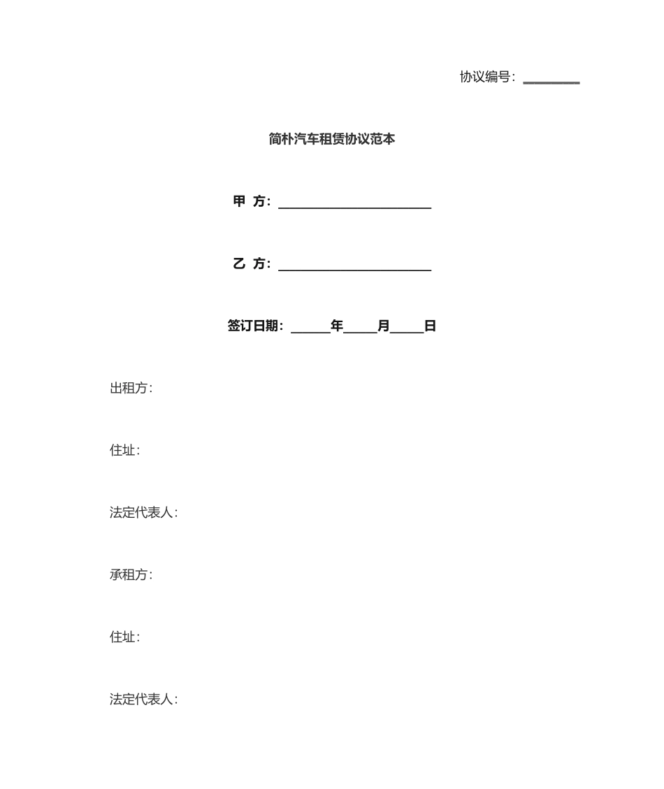 简单汽车租赁合同范本_第1页