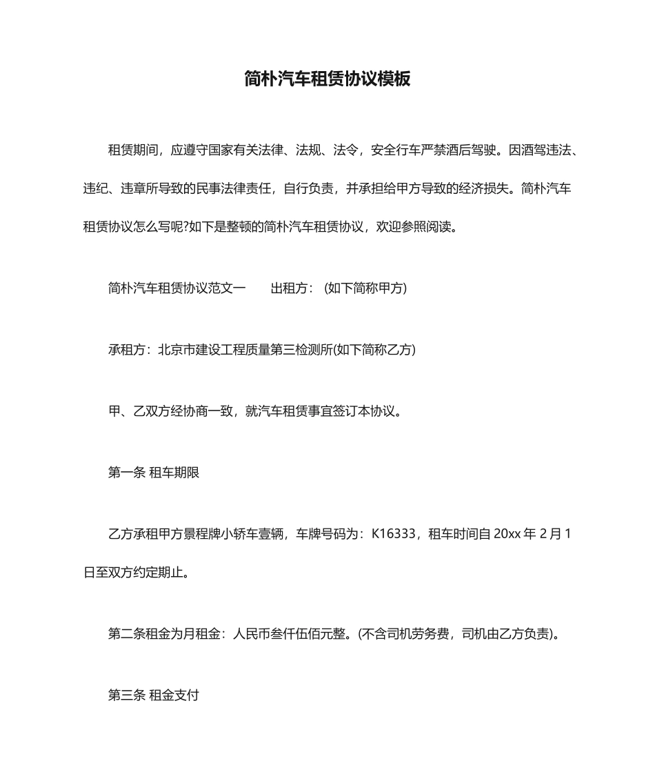 简单汽车租赁合同模板_第1页