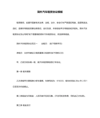 简单汽车租赁合同模板