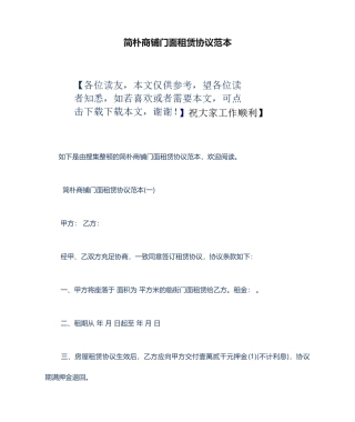 简单商铺门面租赁合同范本