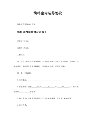 简单室内装修合同