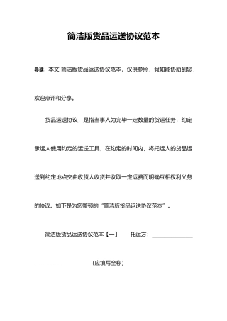 简洁版货物运输合同范本
