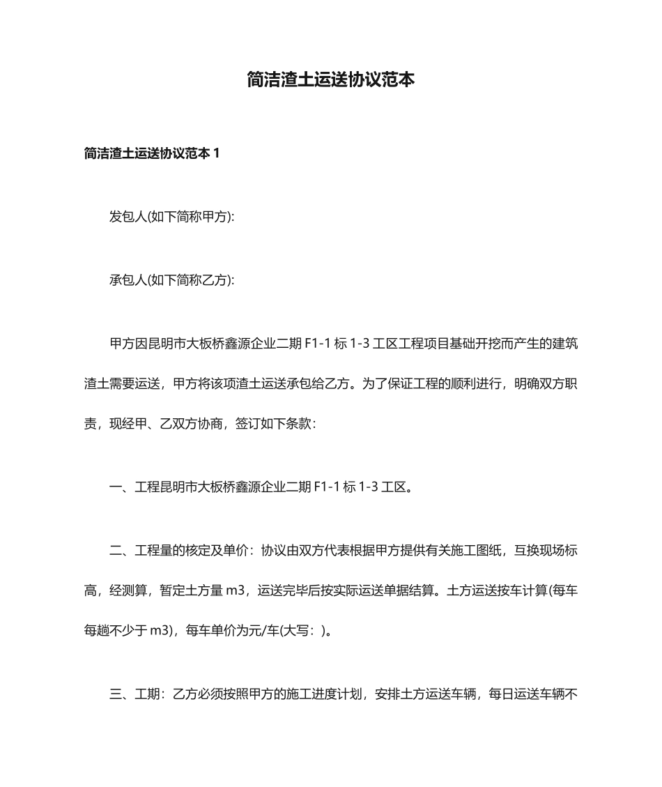 简洁渣土运输合同范本_第1页
