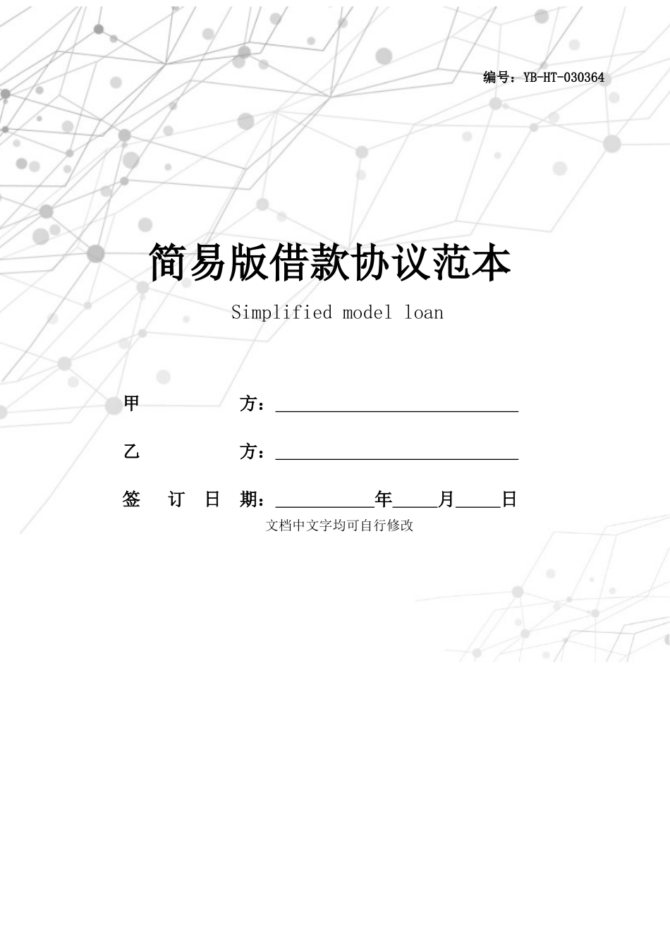 简易版借款合同范本_第1页