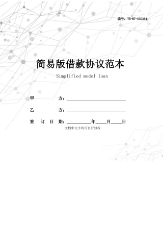 简易版借款合同范本