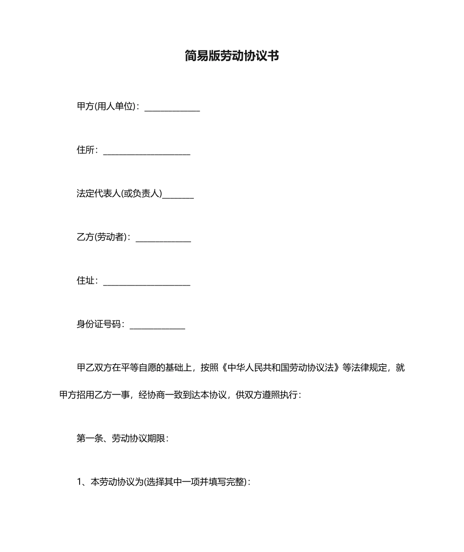 简易版劳动合同书_第1页
