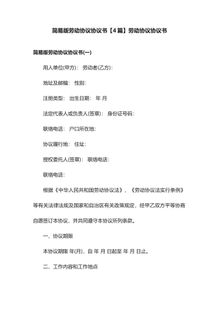 简易版劳动合同协议书4篇劳动合同协议书