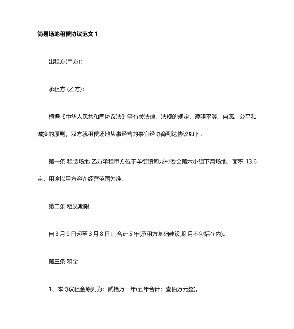 简易场地租赁合同_第1页