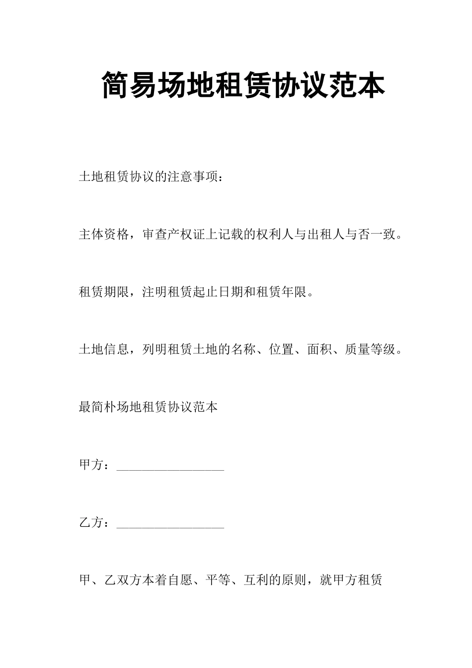 简易场地租赁合同范本_第1页