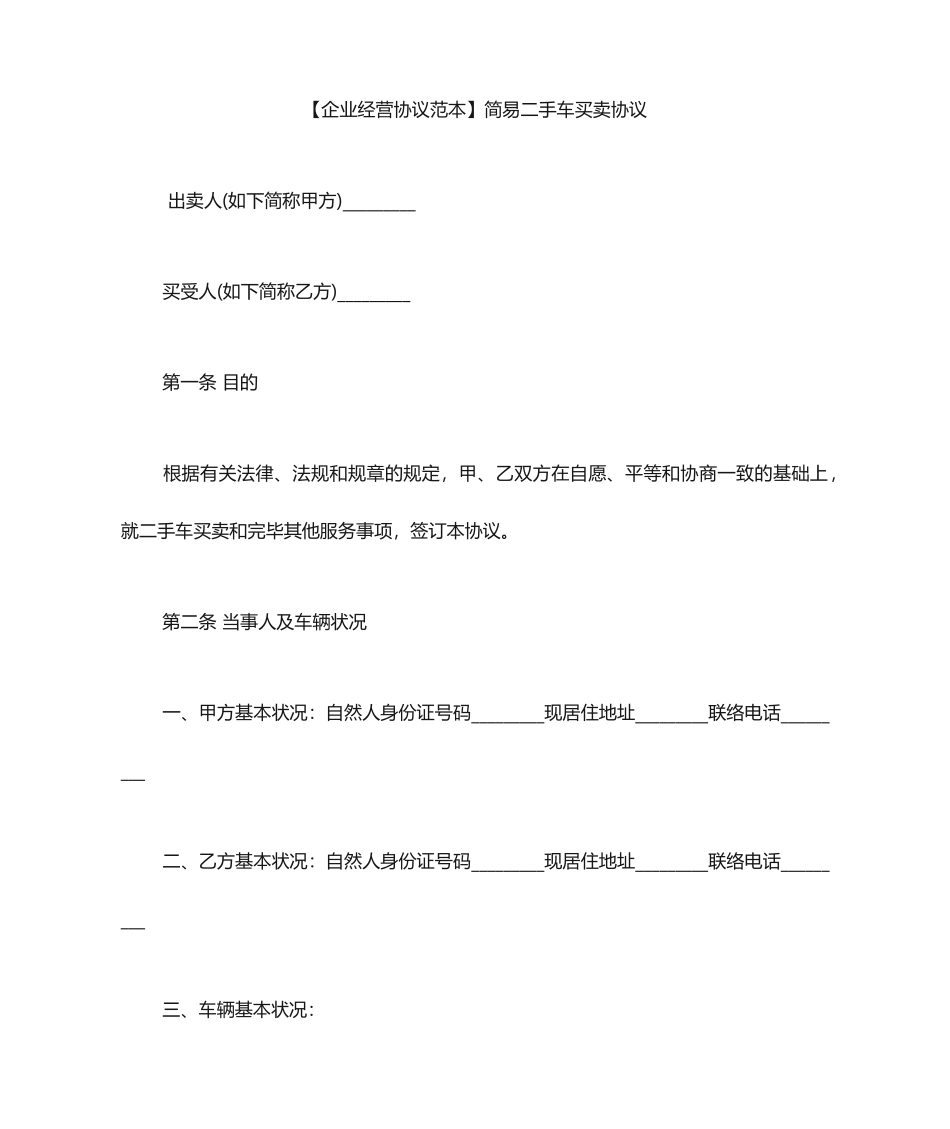 简易二手车买卖合同_第1页
