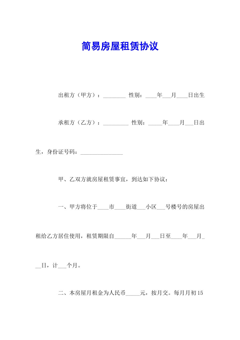 简易房屋租赁合同 _第2页