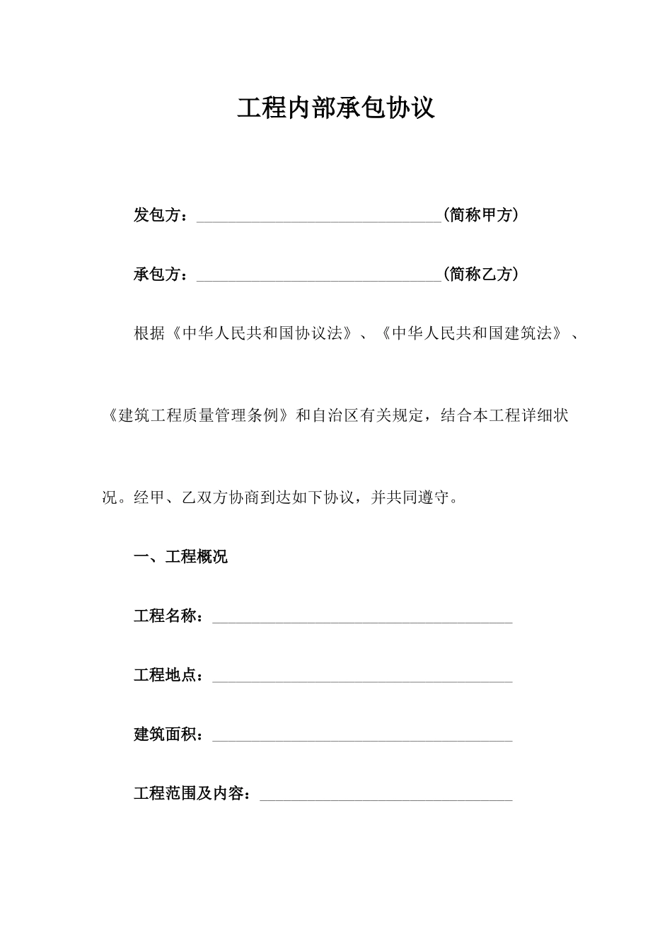 简易工程承包合同_第1页