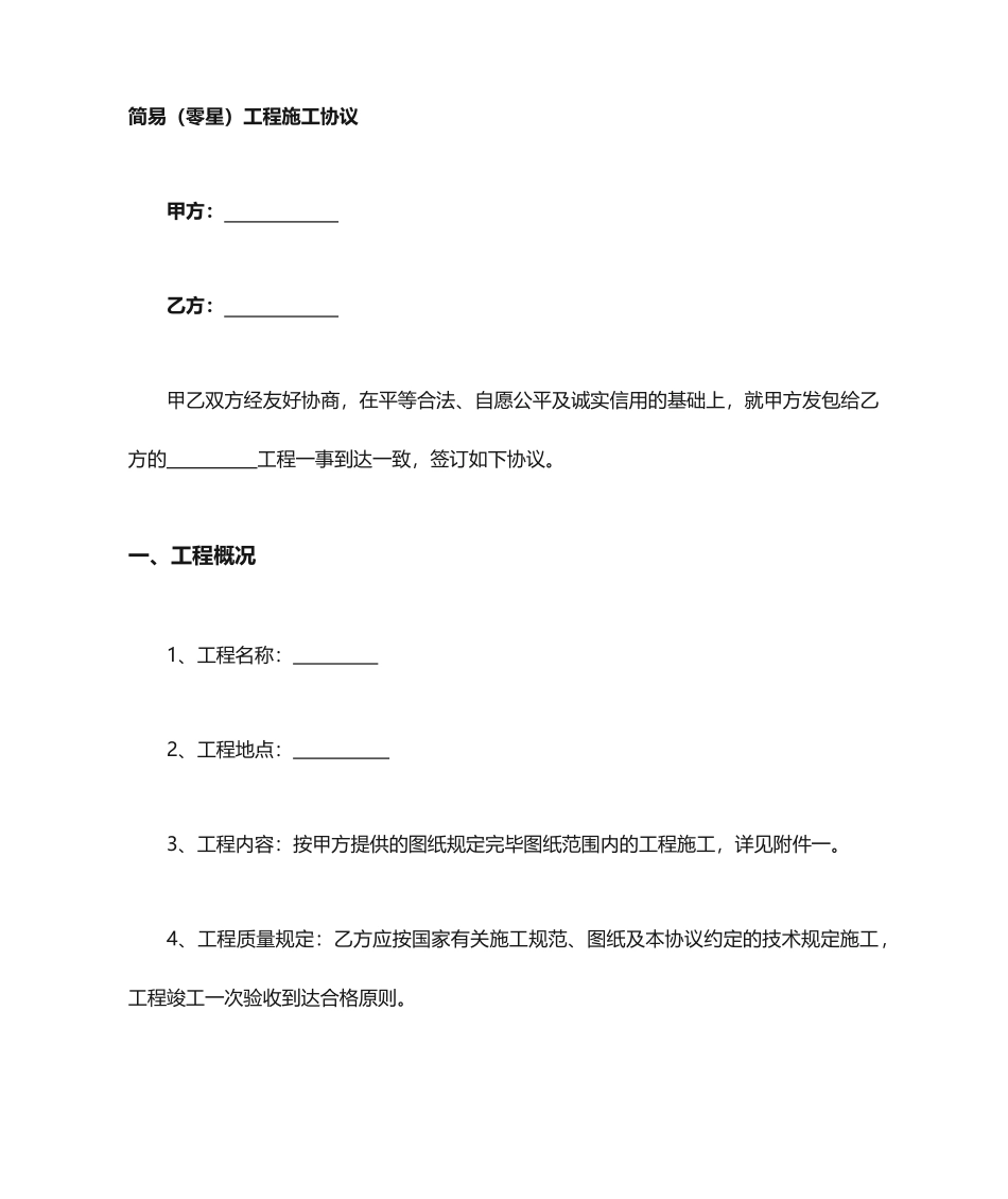 简易工程施工合同_第1页
