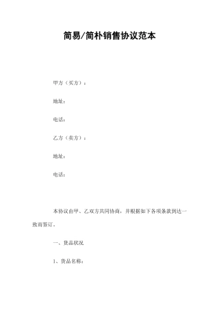 简易简单销售合同