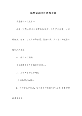 简易劳动合同范本3篇-劳动合同模板