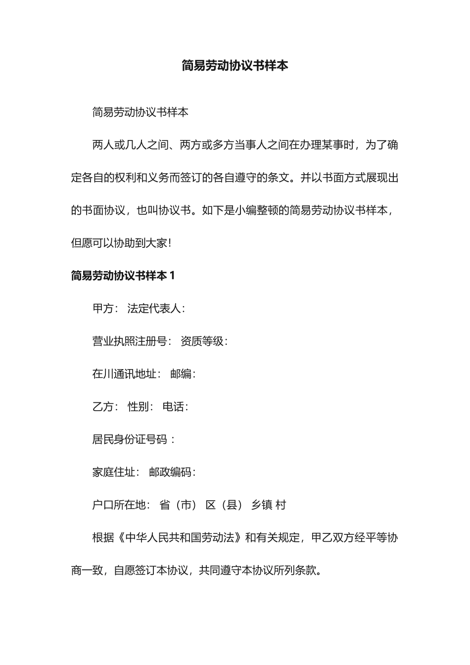 简易劳动合同书样本_第1页