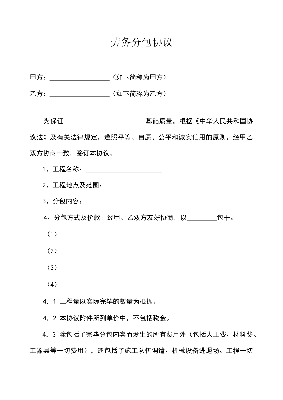 简易劳务分包合同范本 (3)_第1页