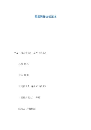 简易聘用合同范本