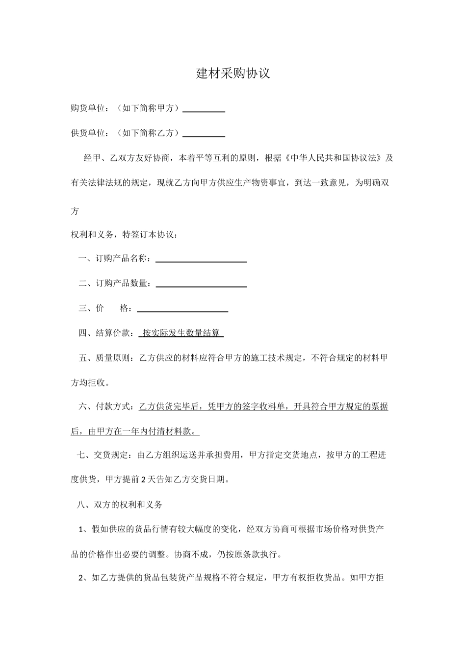 建材采购合同书_第1页
