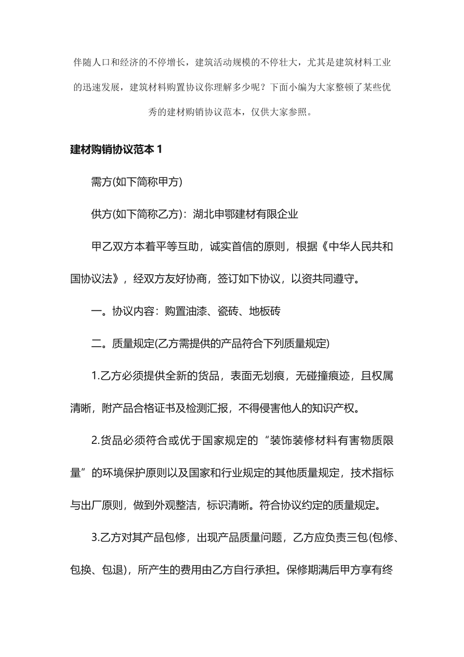 建材购销合同范本_第1页
