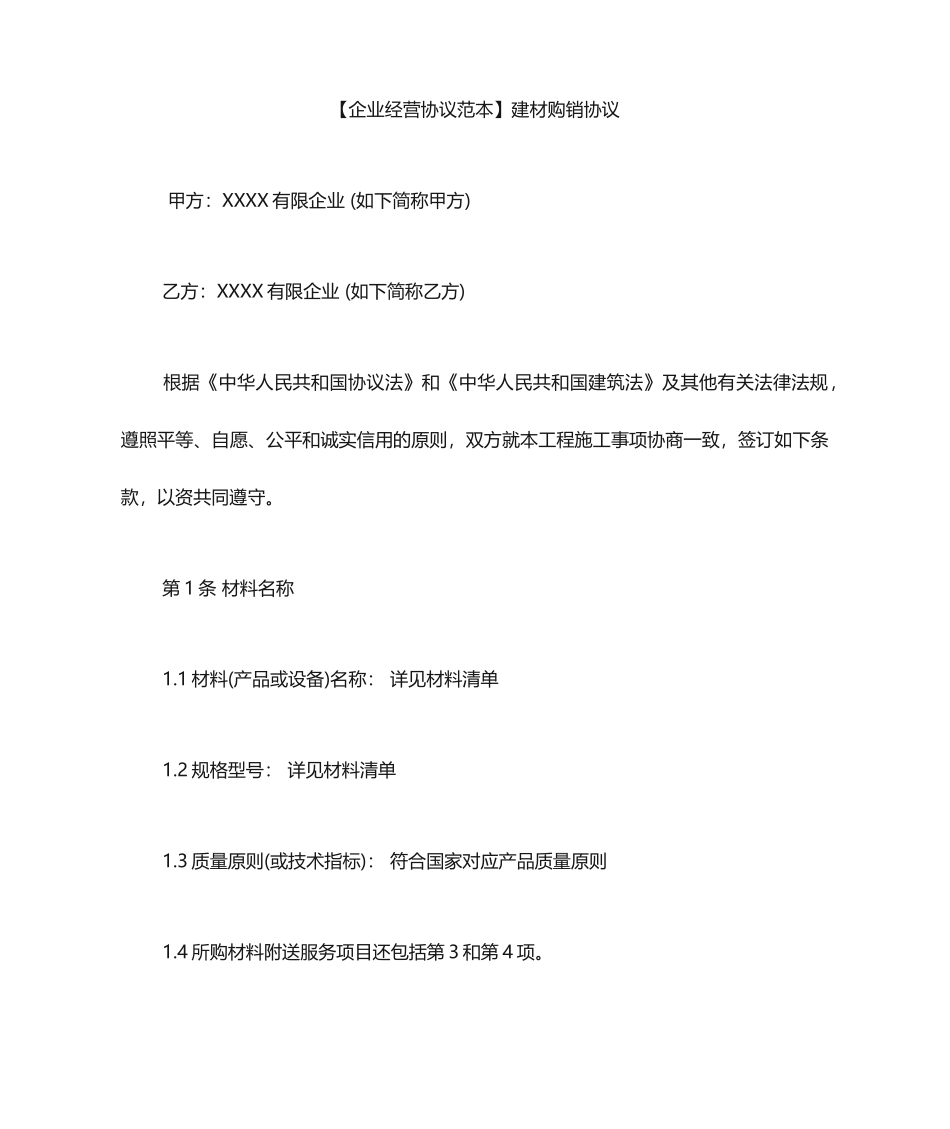 建材购销合同范本建材购销合同_第1页