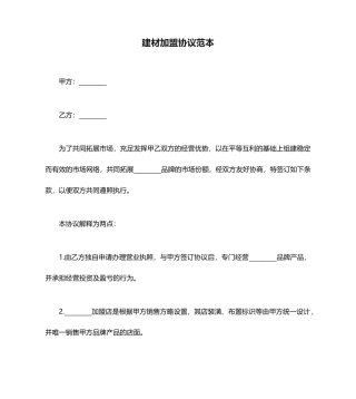 建材加盟合同范本