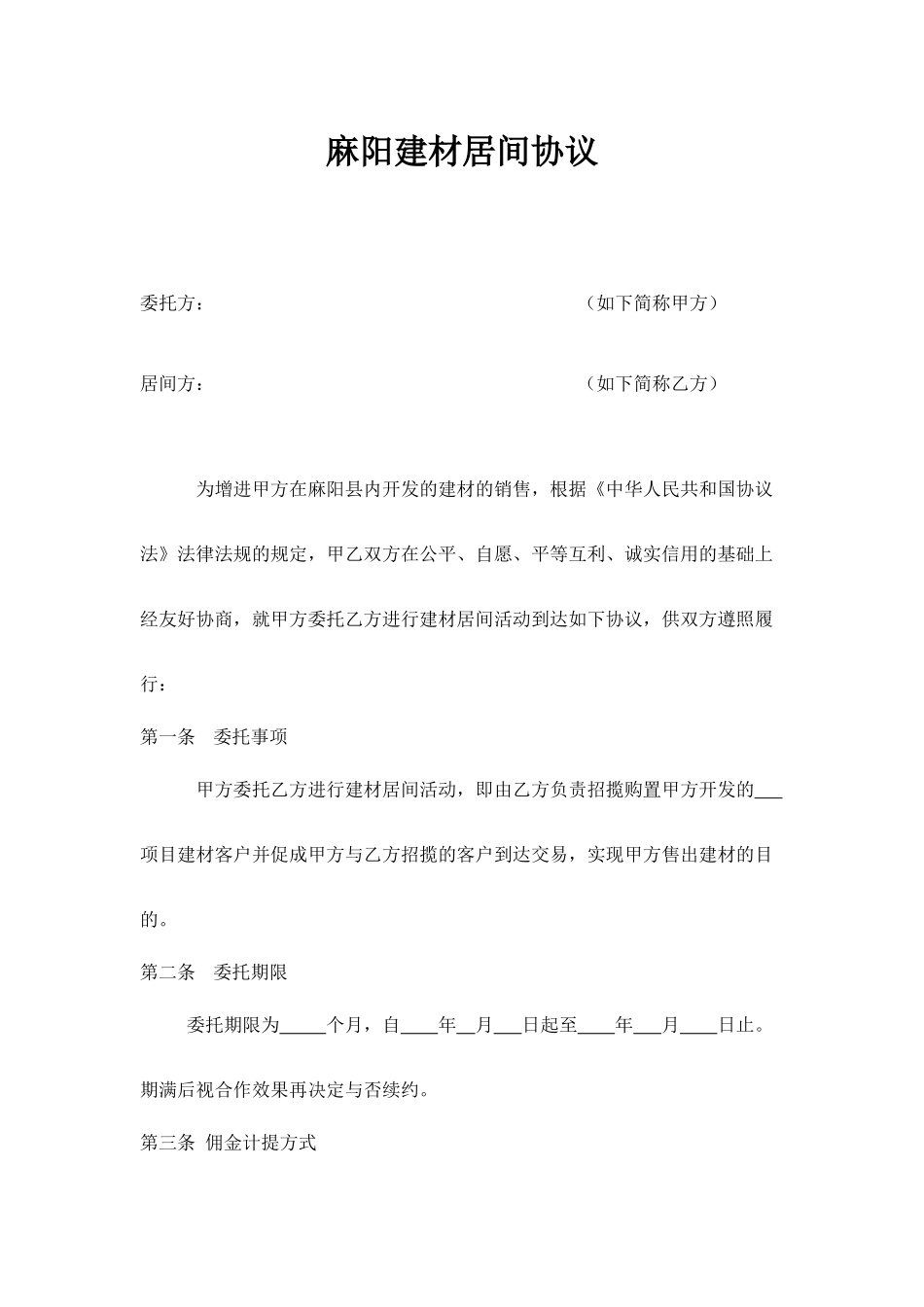 建材居间合同_第1页