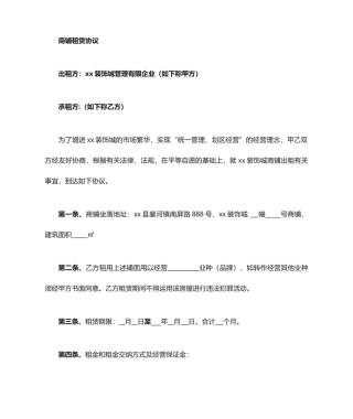 建材市场商铺租赁合同