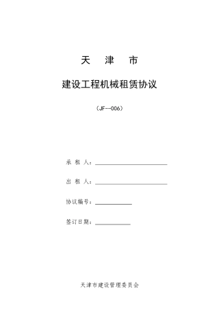 建设工程机械租赁合同租赁合同模板