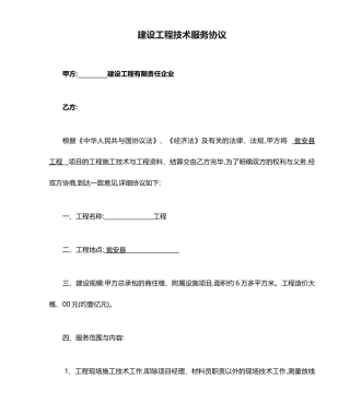 建设工程技术服务合同项目