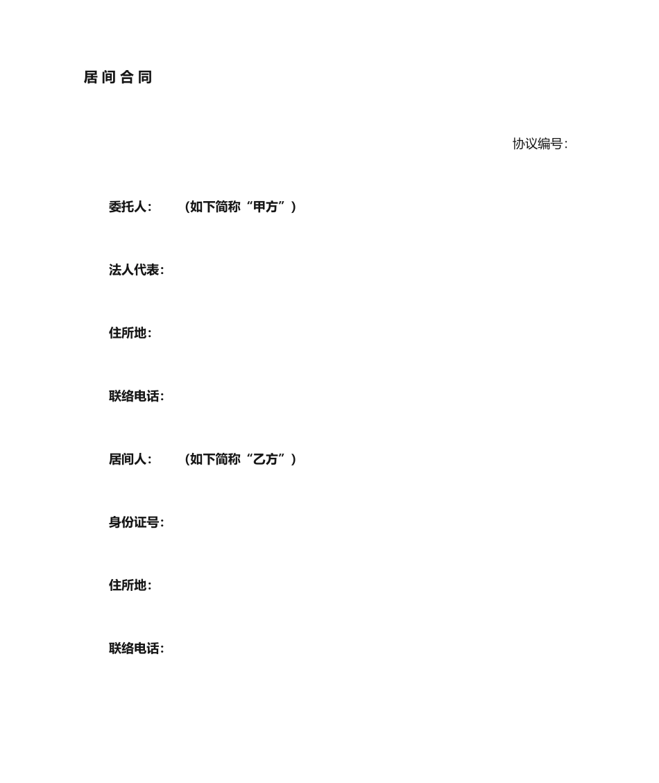 建设工程居间合同中介费合同_第1页