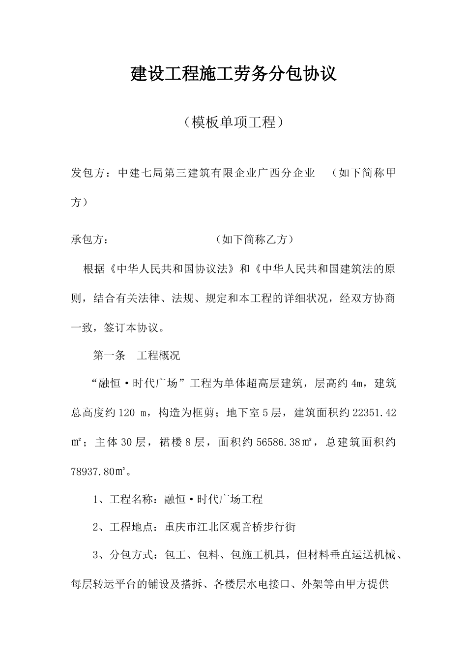 建设工程施工劳务分包合同定稿_第1页