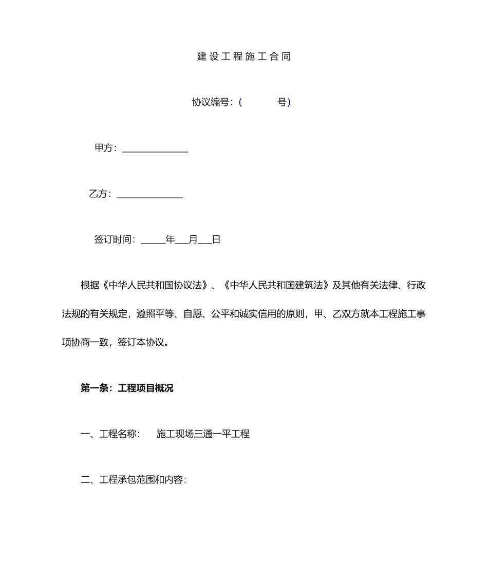 建设工程施工三通一平合同_第1页