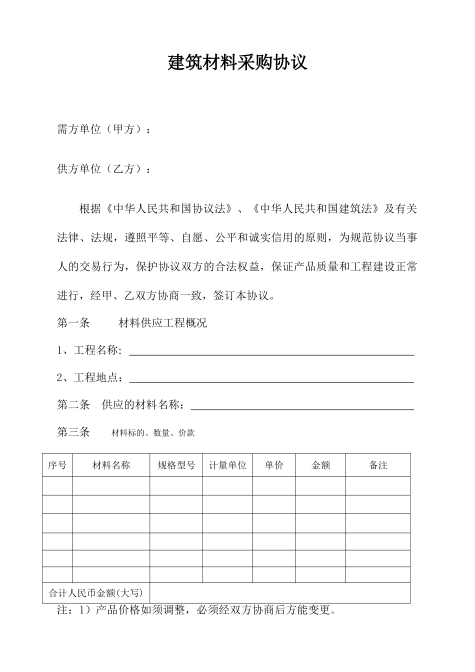 建筑材料采购合同_第1页