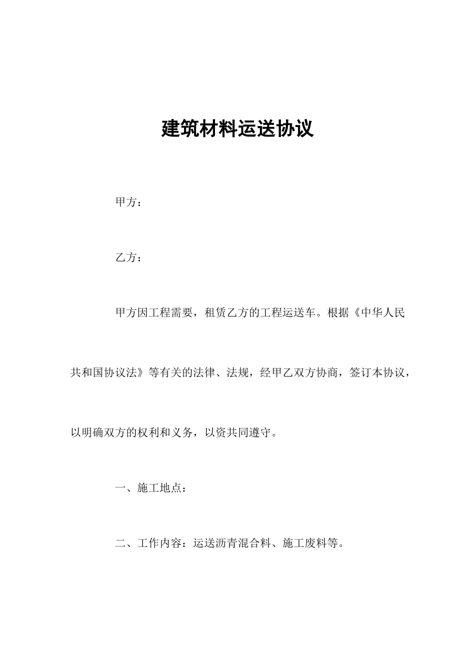 建筑材料运输合同_第1页