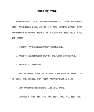 建筑承建合同范本合同范本