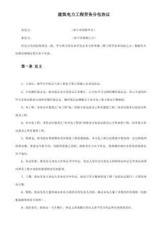 建筑电力工程劳务分包合同