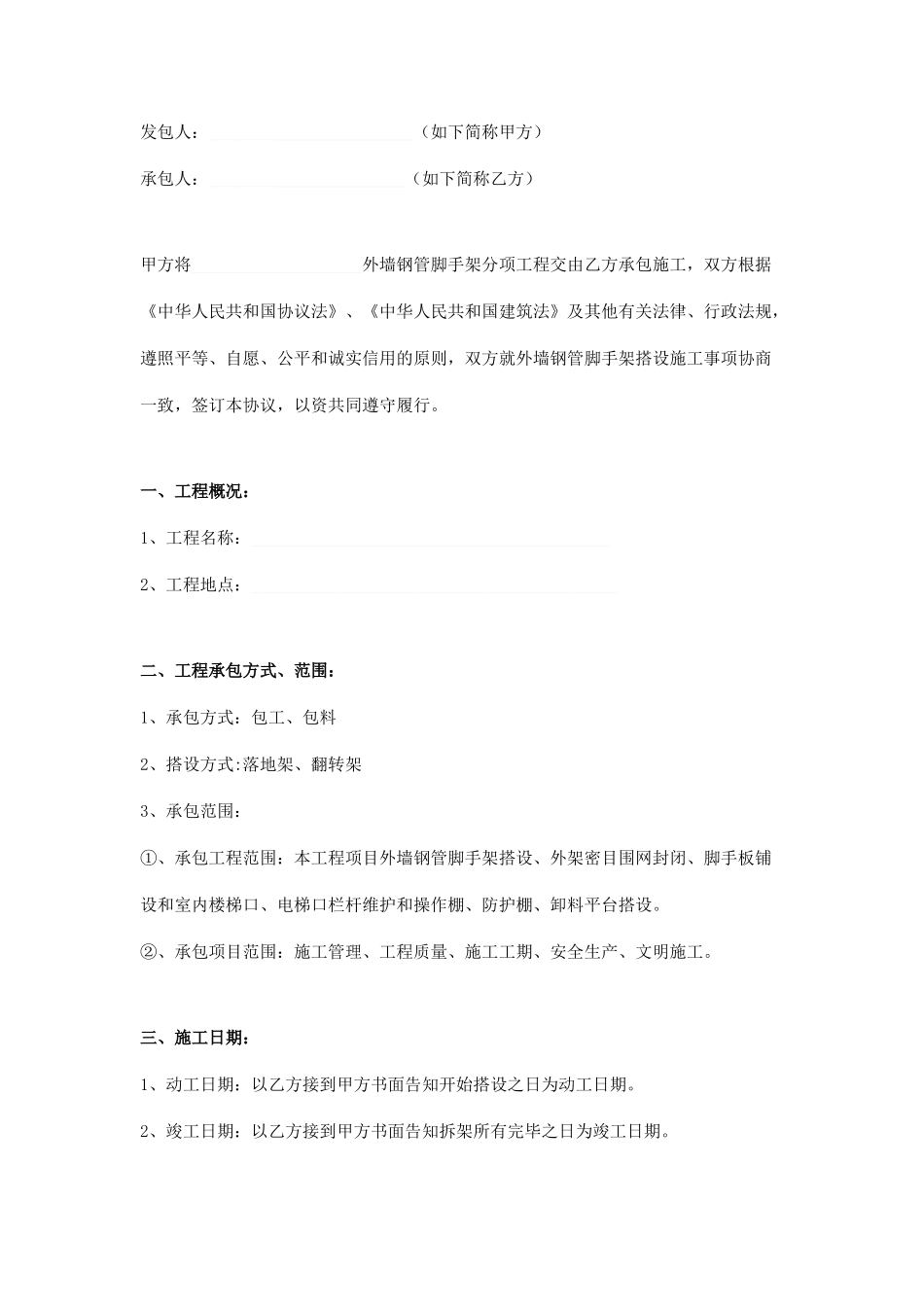 建筑工程脚手架施工合同_第1页