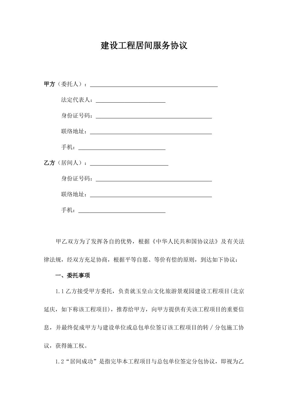 建筑工程居间合同范文_第1页