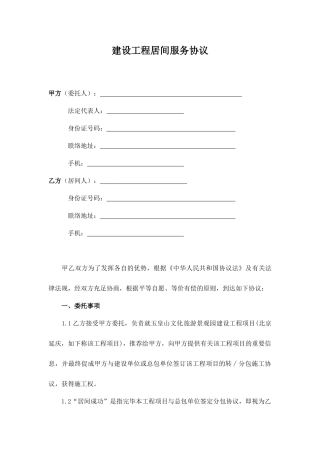 建筑工程居间合同范文